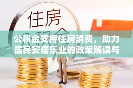 昆山公积金支持住房消费，助力居民安居乐业的政策解读与展望
