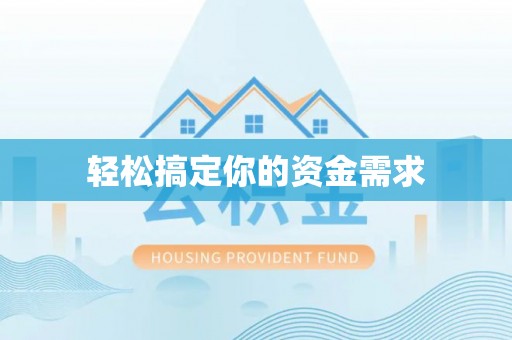 昆山轻松搞定你的资金需求