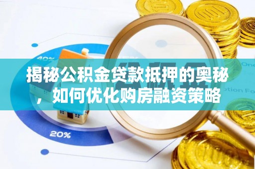 昆山揭秘公积金贷款抵押的奥秘，如何优化购房融资策略