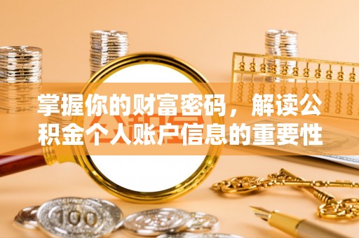 昆山掌握你的财富密码，解读公积金个人账户信息的重要性