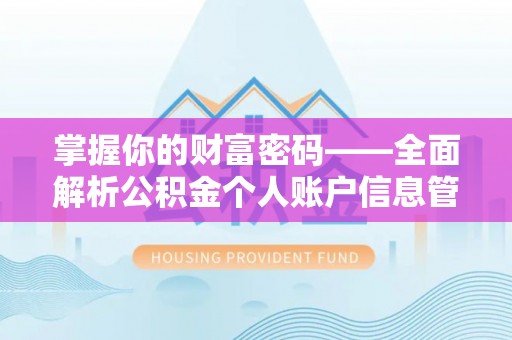 昆山掌握你的财富密码——全面解析公积金个人账户信息管理与优化
