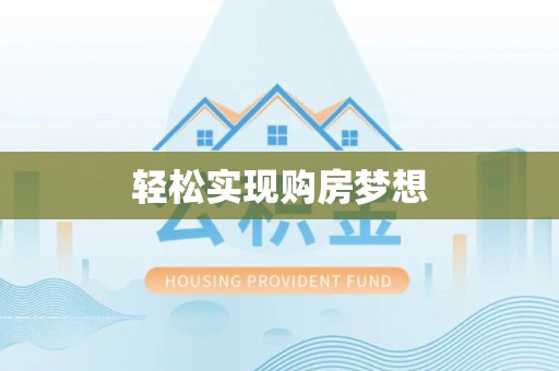 昆山轻松实现购房梦想