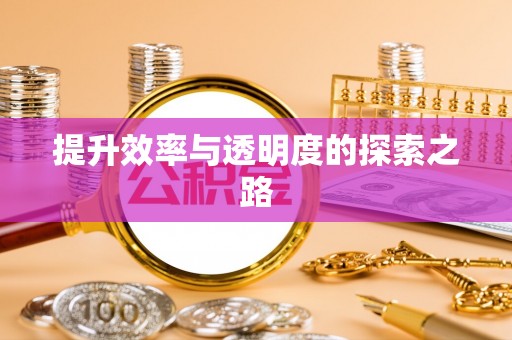 昆山提升效率与透明度的探索之路