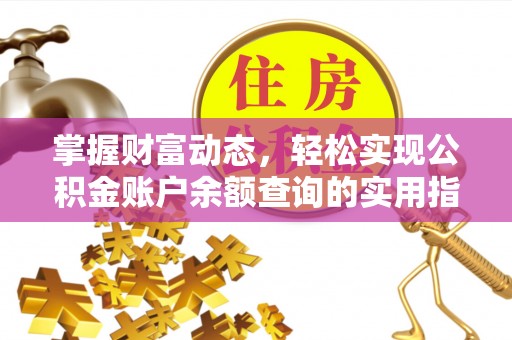昆山掌握财富动态，轻松实现公积金账户余额查询的实用指南