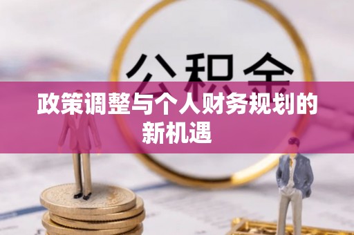 昆山政策调整与个人财务规划的新机遇