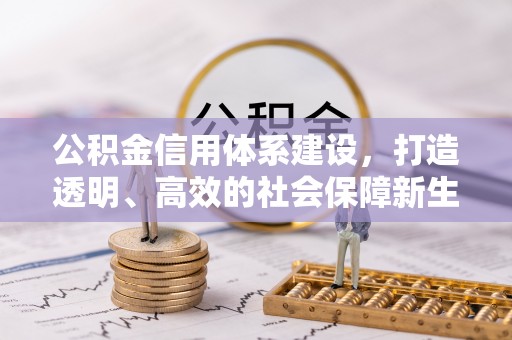 昆山公积金信用体系建设，打造透明、高效的社会保障新生态