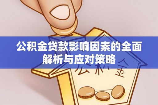 昆山公积金贷款影响因素的全面解析与应对策略