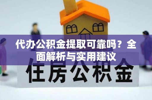 昆山代办公积金提取可靠吗？全面解析与实用建议