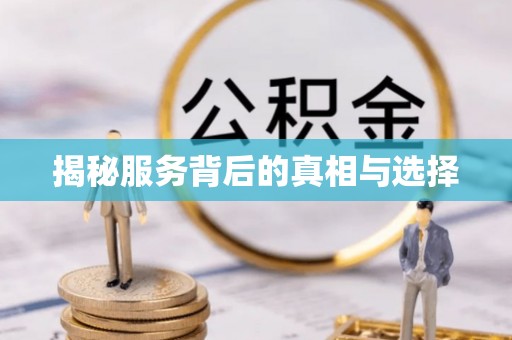 昆山揭秘服务背后的真相与选择