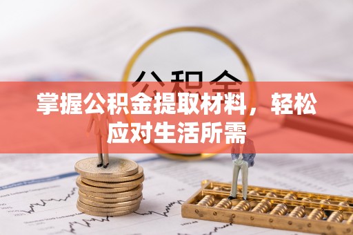 昆山掌握公积金提取材料，轻松应对生活所需