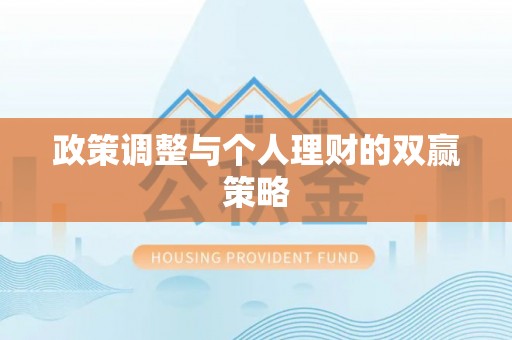 昆山政策调整与个人理财的双赢策略
