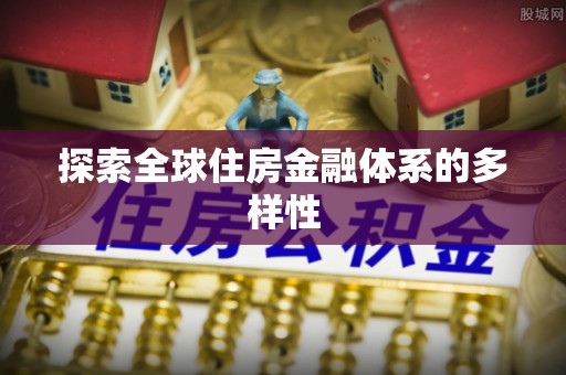 昆山探索全球住房金融体系的多样性
