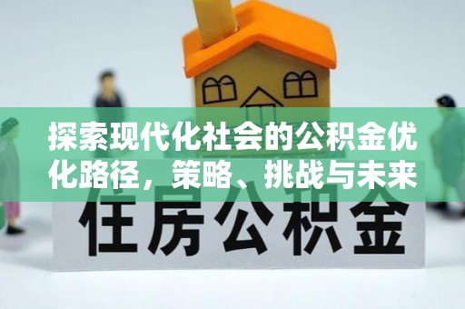 昆山探索现代化社会的公积金优化路径，策略、挑战与未来展望