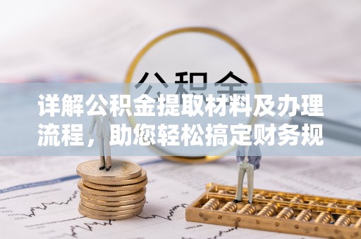 昆山详解公积金提取材料及办理流程，助您轻松搞定财务规划