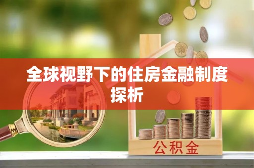 昆山全球视野下的住房金融制度探析