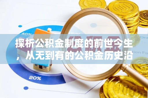 昆山探析公积金制度的前世今生，从无到有的公积金历史沿革解析