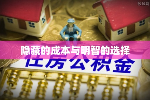 昆山隐藏的成本与明智的选择