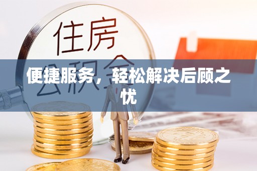 昆山便捷服务，轻松解决后顾之忧