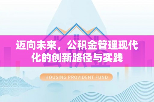 昆山迈向未来，公积金管理现代化的创新路径与实践