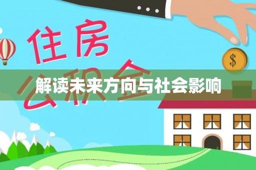 昆山解读未来方向与社会影响