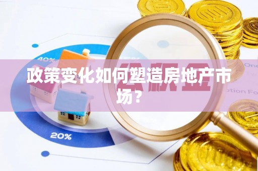 昆山政策变化如何塑造房地产市场？