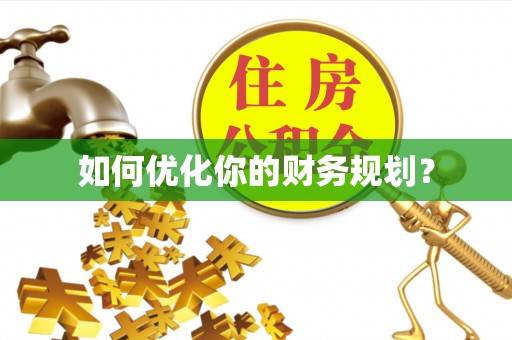 昆山如何优化你的财务规划？
