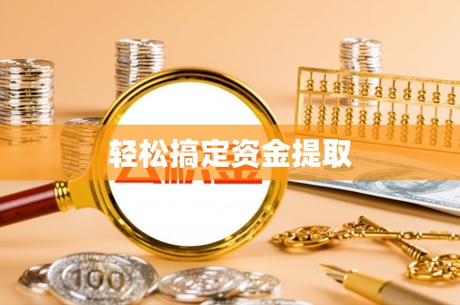 昆山轻松搞定资金提取