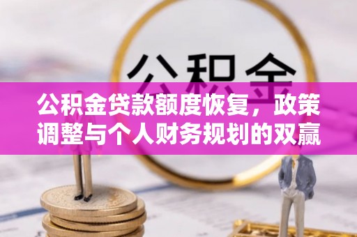昆山公积金贷款额度恢复，政策调整与个人财务规划的双赢之道