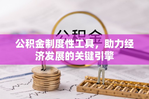 昆山公积金制度性工具，助力经济发展的关键引擎