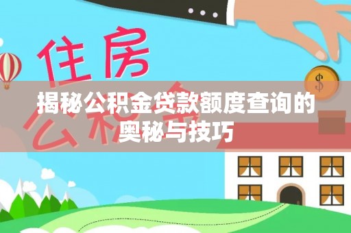 昆山揭秘公积金贷款额度查询的奥秘与技巧