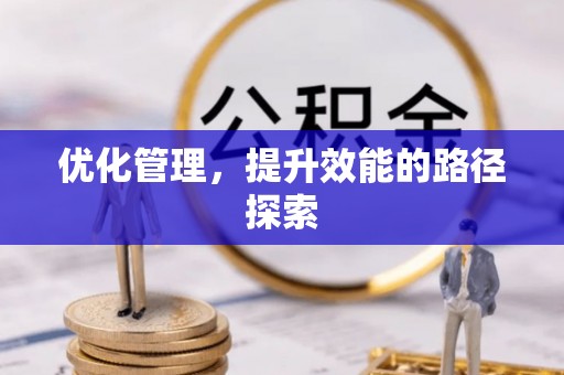 昆山优化管理，提升效能的路径探索