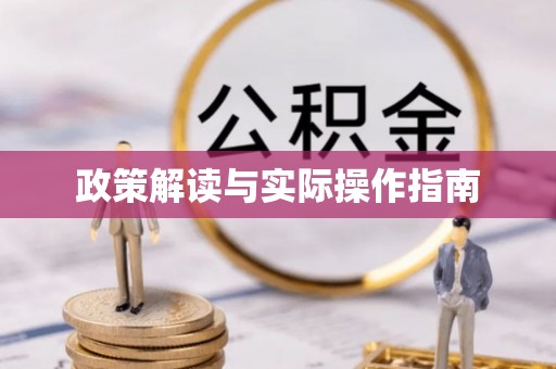昆山政策解读与实际操作指南