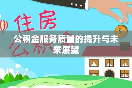 昆山公积金服务质量的提升与未来展望