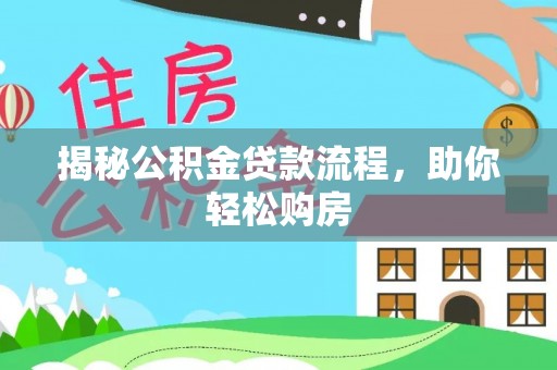 昆山揭秘公积金贷款流程，助你轻松购房