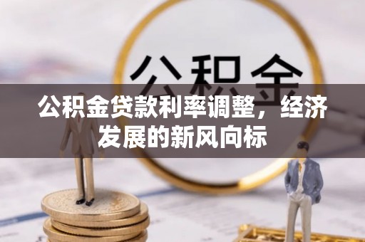 昆山公积金贷款利率调整，经济发展的新风向标