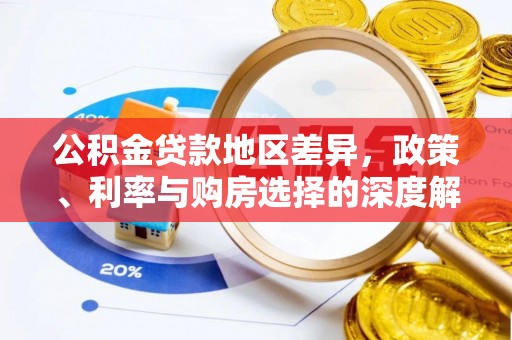 昆山公积金贷款地区差异，政策、利率与购房选择的深度解析