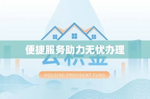 昆山便捷服务助力无忧办理