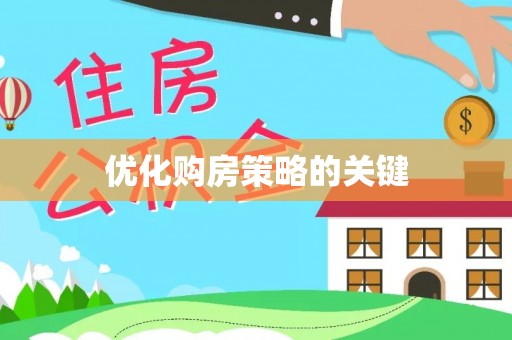 昆山优化购房策略的关键