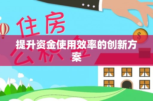 昆山提升资金使用效率的创新方案