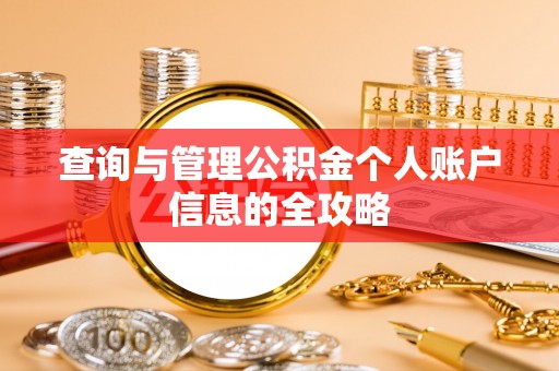昆山查询与管理公积金个人账户信息的全攻略