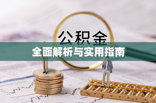 昆山全面解析与实用指南