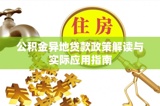 昆山公积金异地贷款政策解读与实际应用指南