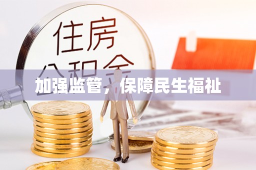 昆山加强监管，保障民生福祉