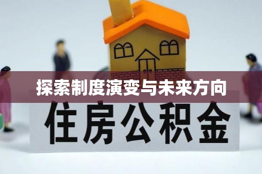 昆山探索制度演变与未来方向