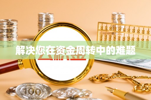 昆山解决您在资金周转中的难题