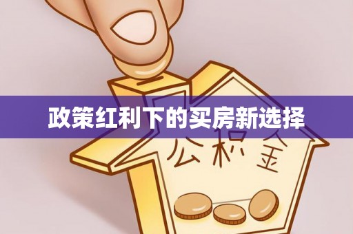 昆山政策红利下的买房新选择