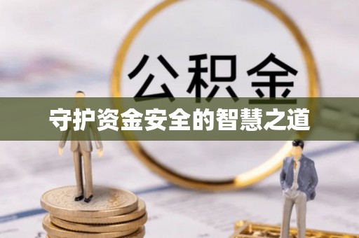 昆山守护资金安全的智慧之道