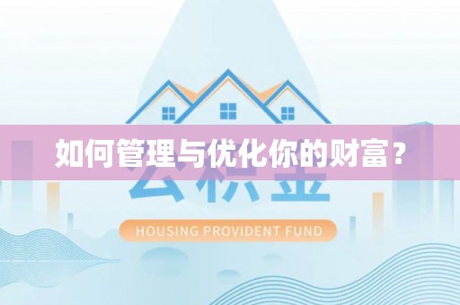 昆山如何管理与优化你的财富？