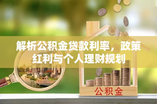 昆山解析公积金贷款利率，政策红利与个人理财规划