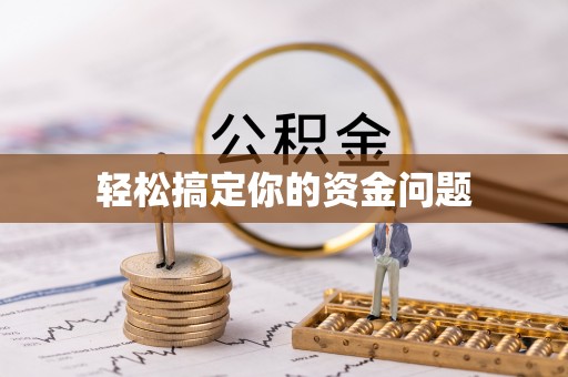 昆山轻松搞定你的资金问题